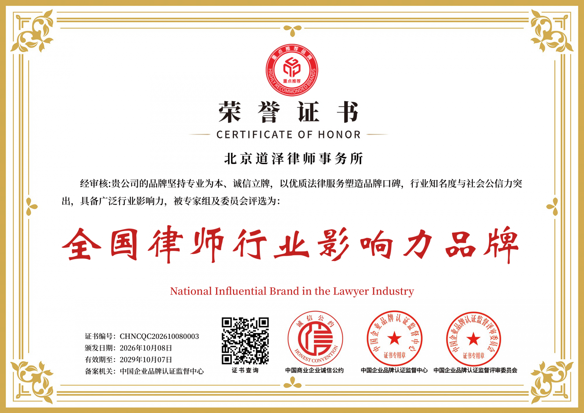 北京道泽律所获评全国律师行业影响力品牌、中国律师行业最佳示范企业